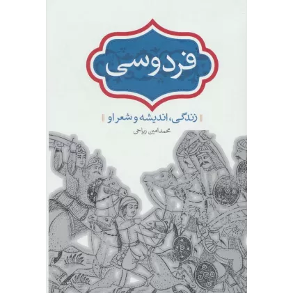 کتاب فردوسی (زندگی،اندیشه و شعر او)