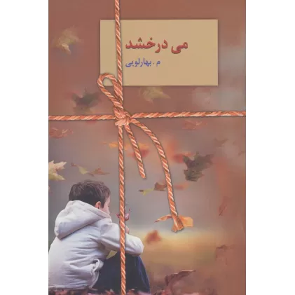 کتاب می درخشد