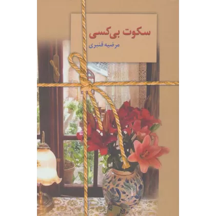 کتاب سکوت بی کسی