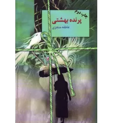 کتاب پرنده بهشتی
