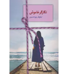 کتاب نگارگر خاموش
