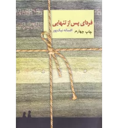 کتاب فردای پس از تنهایی