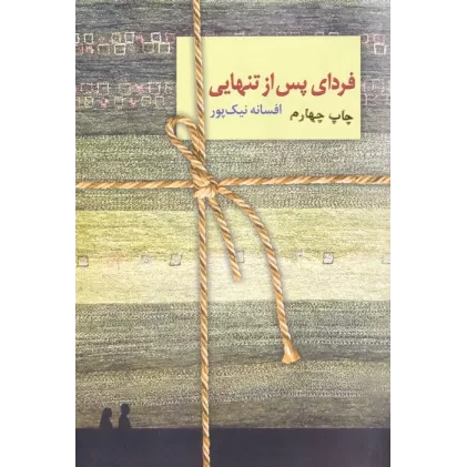 کتاب فردای پس از تنهایی