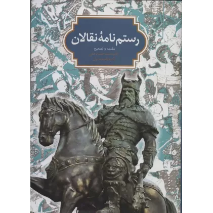 کتاب رستم نامه نقالان
