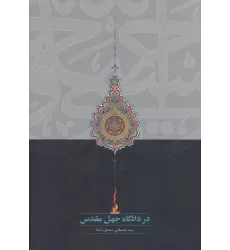کتاب در دادگاه جهل مقدس