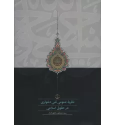 کتاب نظریه عمومی نفی دشواری در حقوق اسلامی
