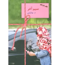 کتاب سیم آخر