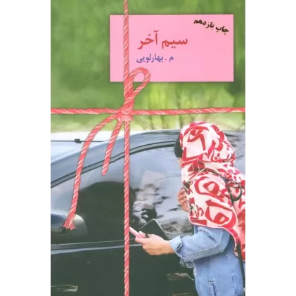 کتاب سیم آخر