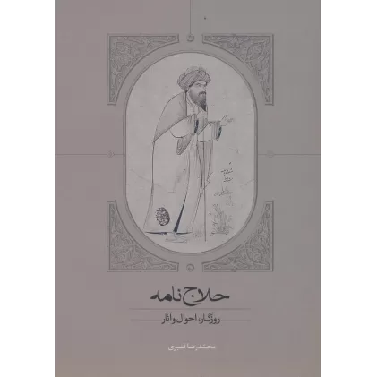 کتاب حلاج نامه (روزگار،احوال و آثار)
