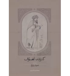کتاب کاروند تصوف (3جلدی)
