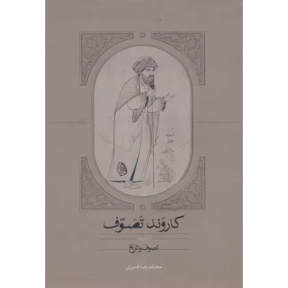 کتاب کاروند تصوف (3جلدی)