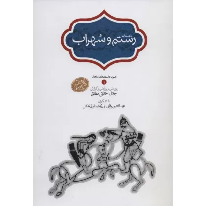 کتاب رستم و سهراب (مجموعه داستان های شاهنامه 1)