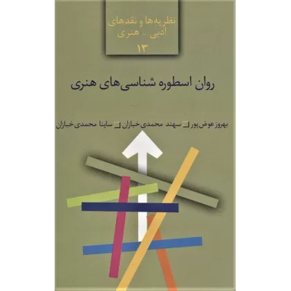 کتاب روان اسطوره شناسی های هنری (نظریه ها و نقدهای ادبی-هنری13)
