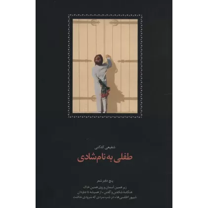 طفلی به نام شادی (پنج دفتر شعر:زیر همین آسمان و روی همین خاک،هنگامه شکفتن و گفتن...)