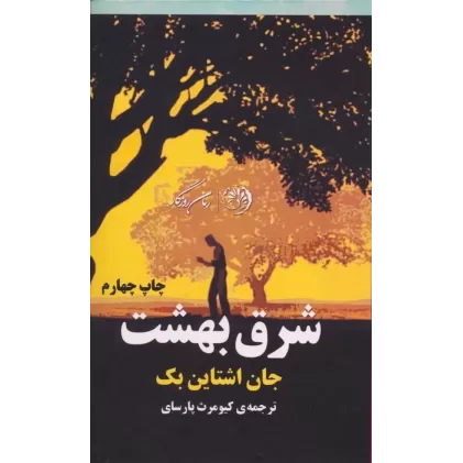 کتاب شرق بهشت