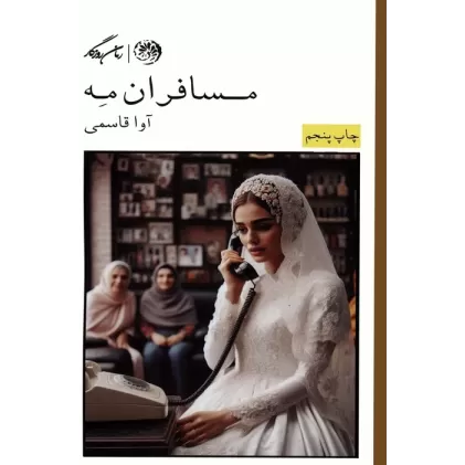 کتاب مسافران مه