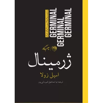 کتاب ژرمینال