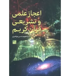 کتاب اعجاز علمی و تشریعی قرآن کریم