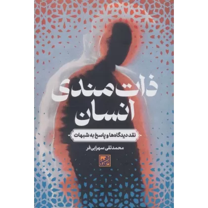 کتاب ذات مندی انسان (نقد دیدگاه ها و پاسخ به شبهات)
