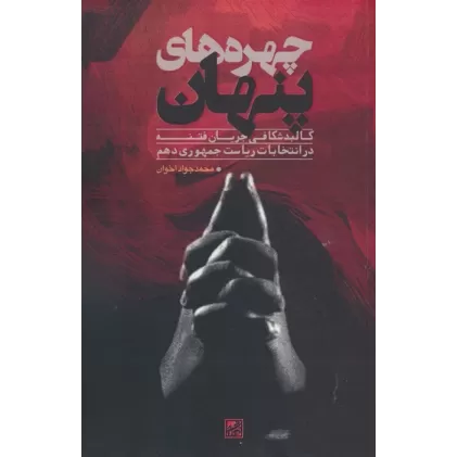 کتاب چهره های پنهان (کالبدشکافی جریان فتنه در انتخابات ریاست جمهوری دهم)