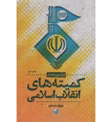 کتاب کمیته های انقلاب اسلامی (از تاسیس تا ادغام)