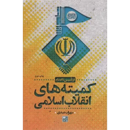 کتاب کمیته های انقلاب اسلامی (از تاسیس تا ادغام)
