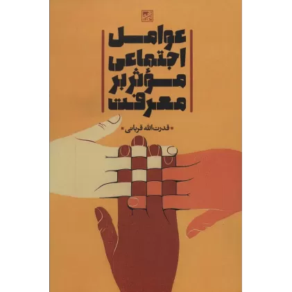 کتاب عوامل اجتماعی موثر بر معرفت