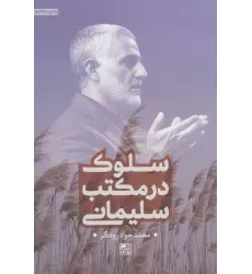 کتاب سلوک در مکتب سلیمانی