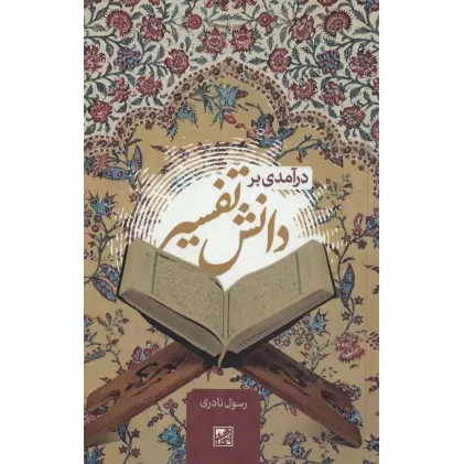 کتاب درآمدی بر دانش تفسیر