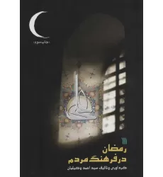 کتاب رمضان در فرهنگ مردم
