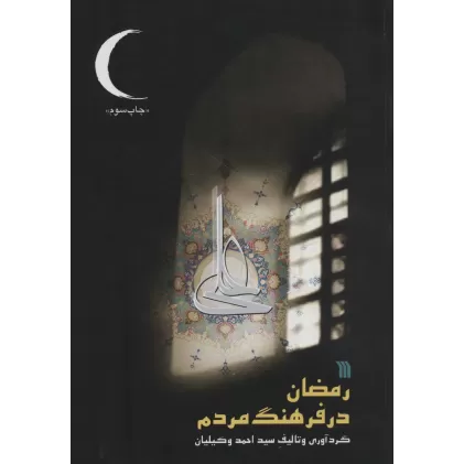 کتاب رمضان در فرهنگ مردم