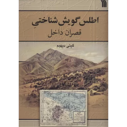 کتاب اطلس گویش شناختی قصران داخل