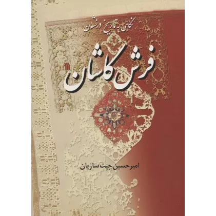 کتاب نگاهی به تاریخ درخشان فرش کاشان