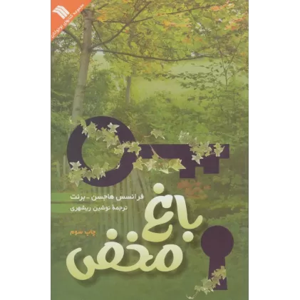 کتاب باغ مخفی