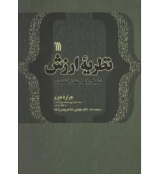 کتاب نظریه ارزش تحلیل ریاضی تعادل اقتصادی
