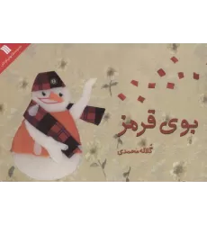 کتاب بوی قرمز (گلاسه)