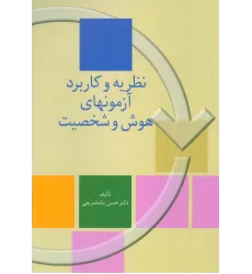 کتاب نظریه و کاربرد آزمونهای هوش و شخصیت
