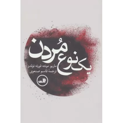 کتاب یک نوع مردن