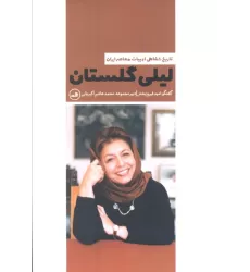 کتاب لیلی گلستان (تاریخ شفاهی ادبیات معاصر ایران)