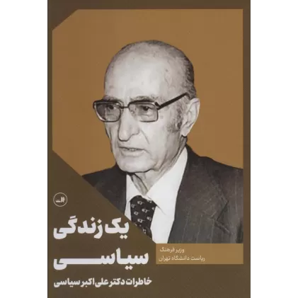 کتاب یک زندگی سیاسی (خاطرات دکتر علی اکبر سیاسی)