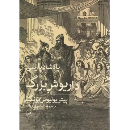 کتاب پادشاه پارسی (داریوش بزرگ)