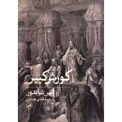 کتاب کوروش کبیر