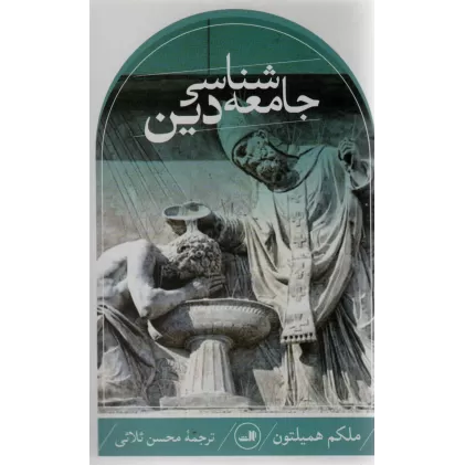 کتاب جامعه شناسی دین