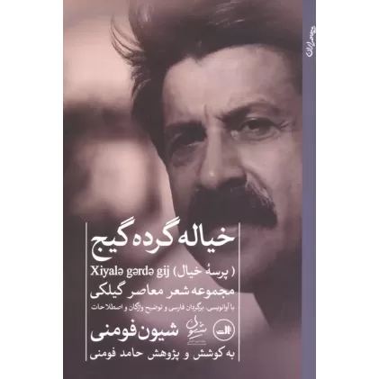 کتاب خیاله گرده گیج (پرسه خیال)،(مجموعه شعر گیلکی)