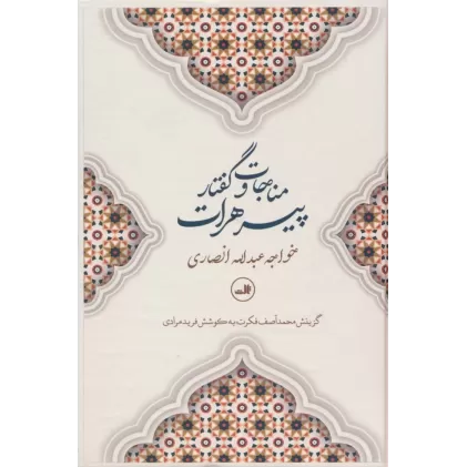 کتاب مناجات و گفتار پیرهرات