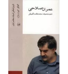 کتاب عمران صلاحی (تاریخ شفاهی ادبیات معاصر ایران)