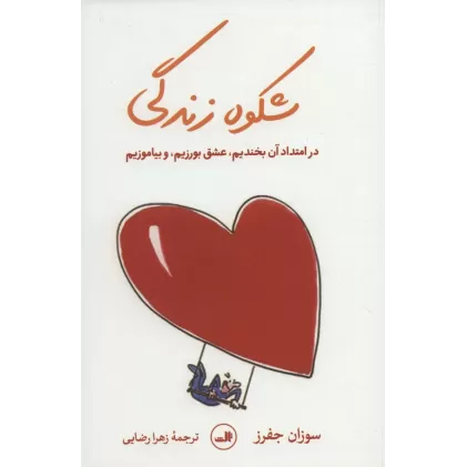 کتاب شکوه زندگی