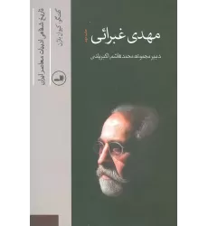 کتاب مهدی غبرائی (تاریخ شفاهی ادبیات معاصر ایران)