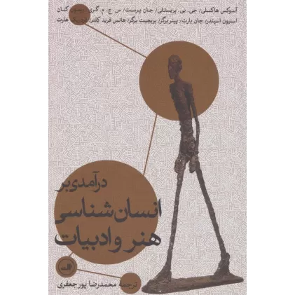 کتاب درآمدی بر انسان شناسی هنر و ادبیات