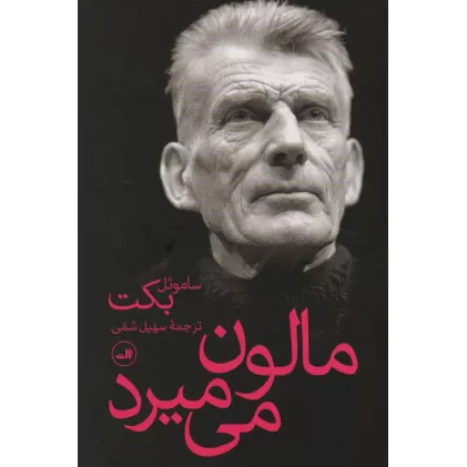 کتاب مالون می میرد